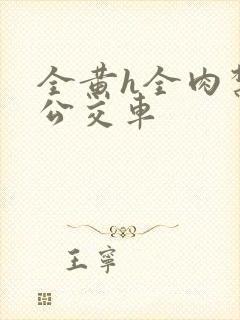 全黄h全肉禁乱公交车