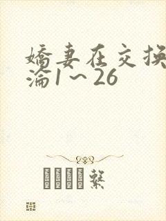 娇妻在交换中沉沦1～26