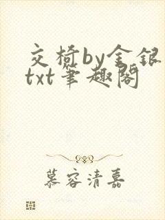 交椅by金银花txt笔趣阁