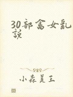 30部禽女乱小说