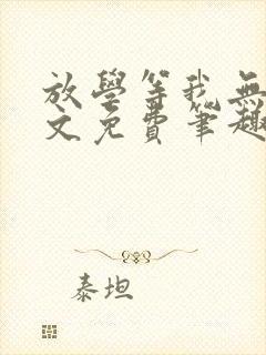 放学等我无删全文免费笔趣阁