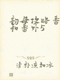 韵母攻略番外4和番外5