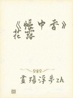 《帐中香》金银花露