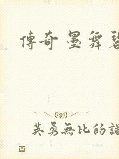 传奇 墨舞碧歌