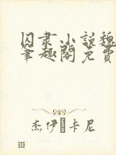 囚隶小说魏承泽笔趣阁免费阅读无弹窗