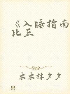 《入睡指南》卡比丘