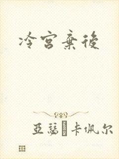 冷宫弃后