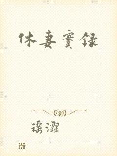休妻实录