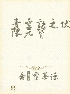 青云诀之伏魔无限元宝