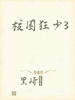 校园狂少3