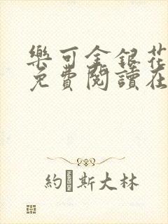 乐可金银花全文免费阅读在线未删减