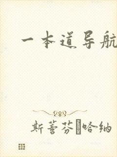 一本道导航