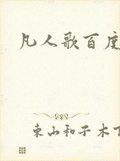 凡人歌百度百科