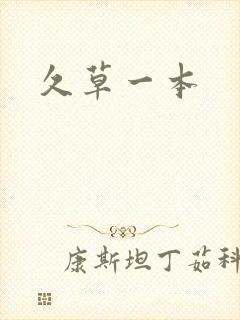 久草一本