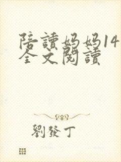 陪读妈妈14节全文阅读