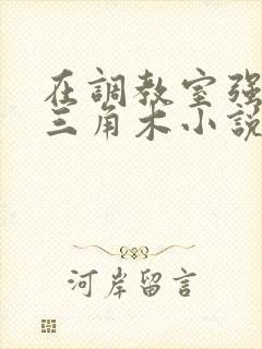 在调教室强迫坐三角木小说