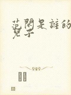 范闲是谁的亲生儿子