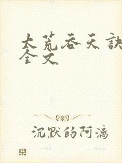 太荒吞天诀最新全文