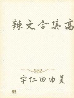 辣文合集高h