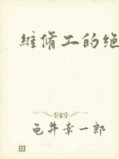 维修工的绝遇
