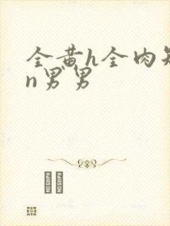 全黄h全肉短篇n男男