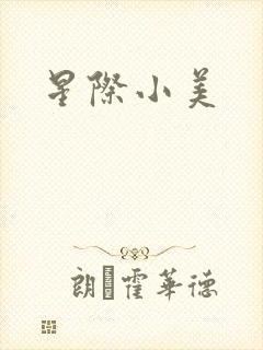 星际小美