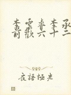 李云睿李承乾殿前欢六十二