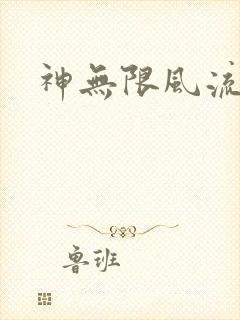 神无限风流