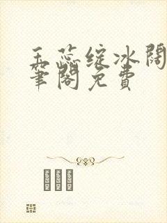 玉蕊绽冰阔落趣笔阁免费