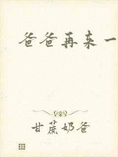 爸爸再来一次