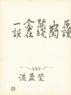一念关山原著小说在线阅读