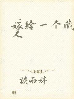 嫁给一个藏族男人