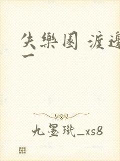 失乐园 渡边淳一