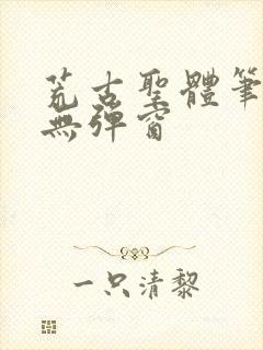 荒古圣体笔趣阁无弹窗