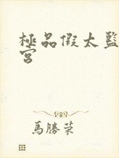 极品假太监混后宫