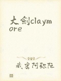 大剑claymore