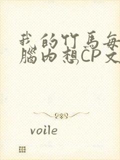 我的竹马每天在脑内想CP文