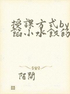 授课方式by肉馅小水饺的作者