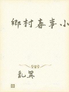 乡村春事小说