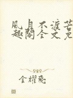 风月不渡芒厘笔趣阁全文免费阅读