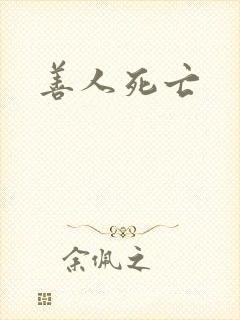 善人死亡
