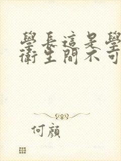 学长这是学校的卫生间不可以