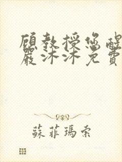 顾教授您醒了吗严沐沐免费阅读