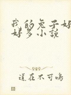 我的兔子好软水好多小说