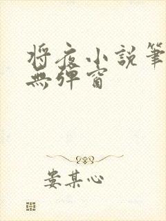 将夜小说笔趣阁无弹窗