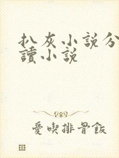 扒灰小说分节阅读小说