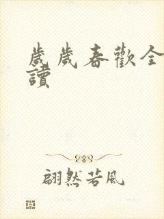 岁岁春欢全文阅读