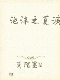 泡沫之夏演员表