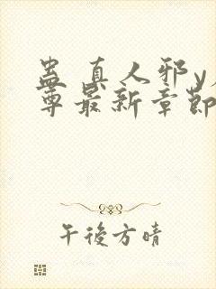 蛊 真人邪y魔尊最新章节更新内容