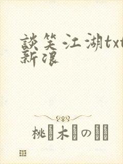 谈笑江湖txt新浪